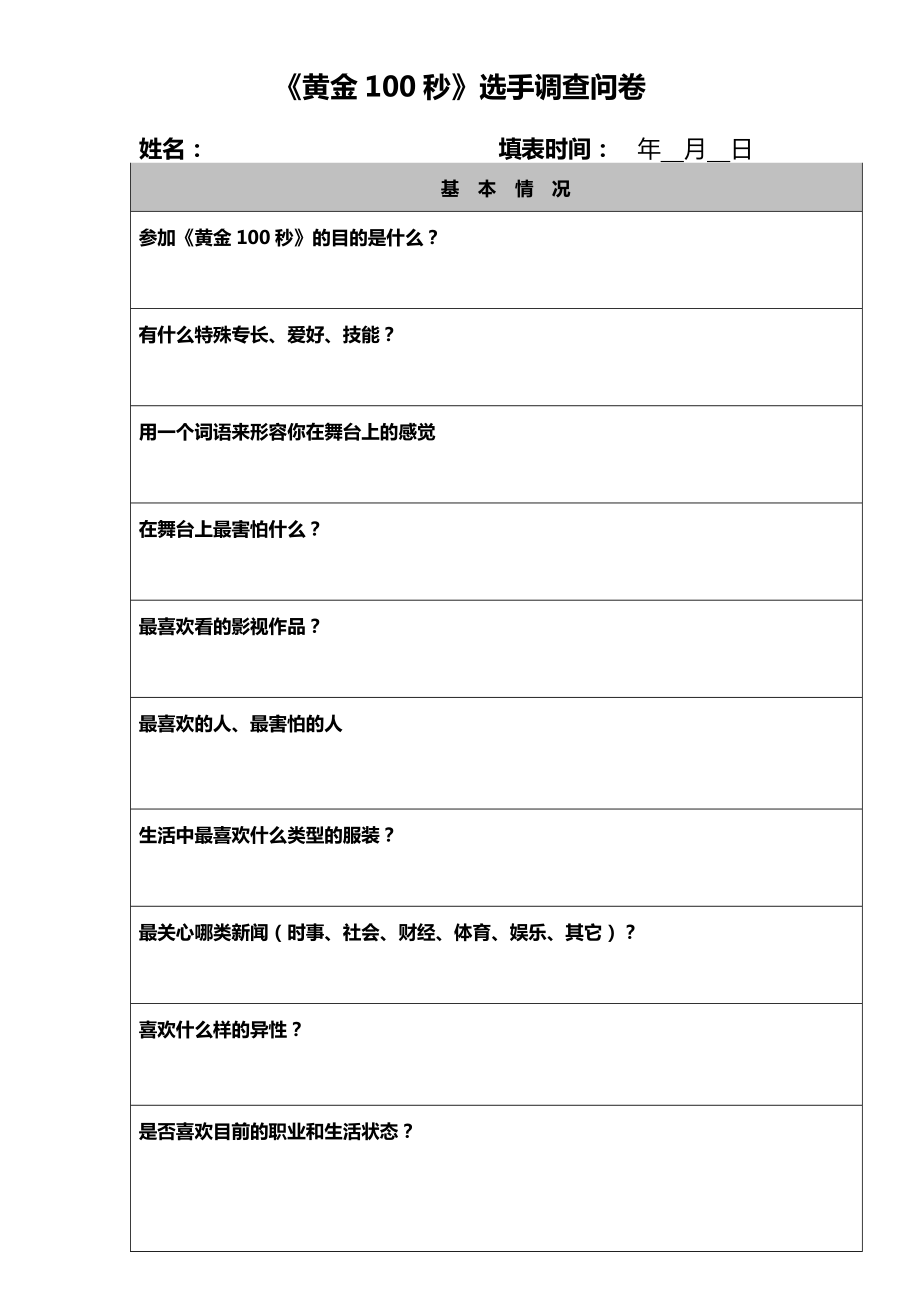 cctv《黄金100秒》选手报名表.doc_第2页