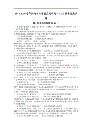 河南省八市重点高中高一12月联考历史试题（word版） .doc