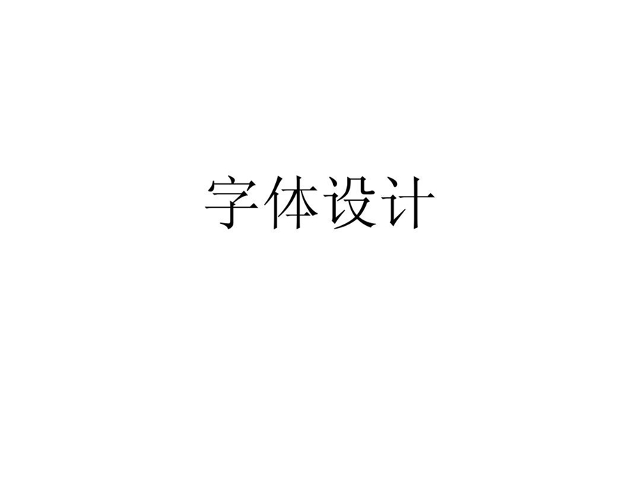 《字体设计》第一讲.ppt_第2页