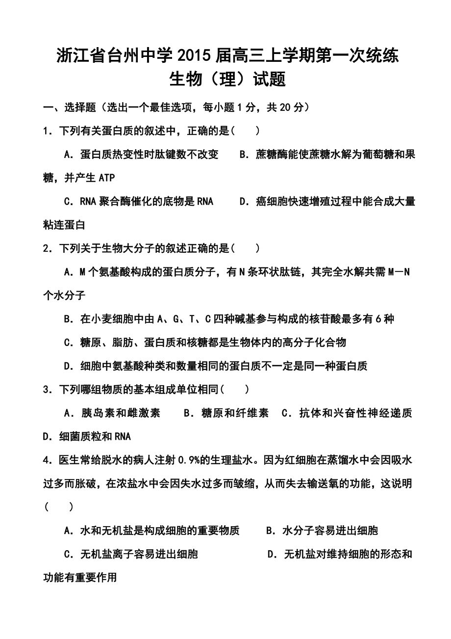 浙江省台州中学高三上学期第一次统练生物试题及答案.doc_第1页