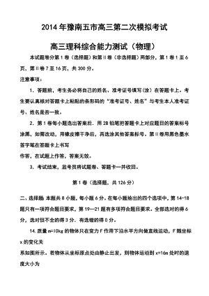 河南省豫南五市高三第二次模拟考试物理试题及答案.doc