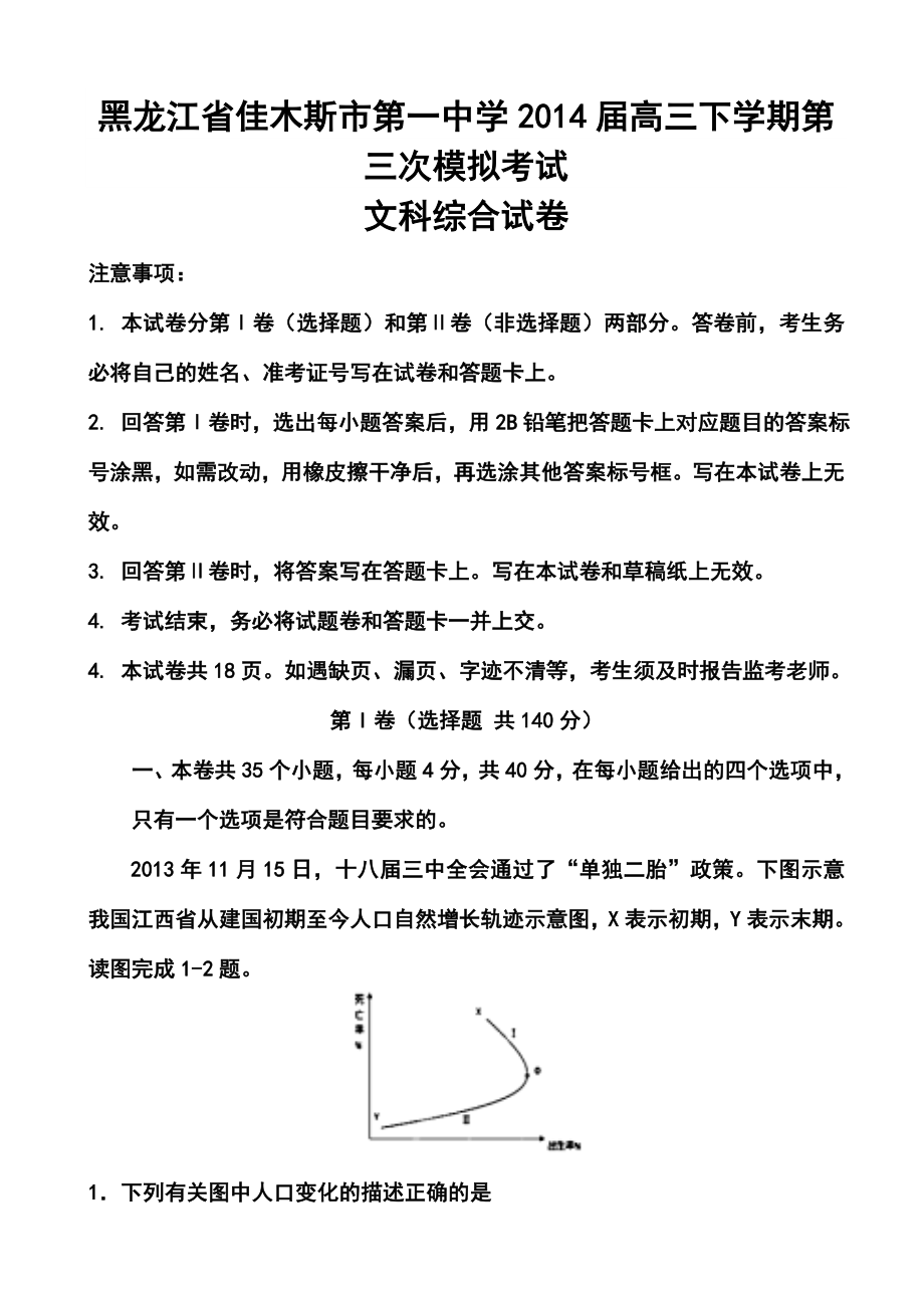 黑龙江省佳木斯市第一中学高三下学期第三次模拟考试文科综合试题及答案.doc_第1页