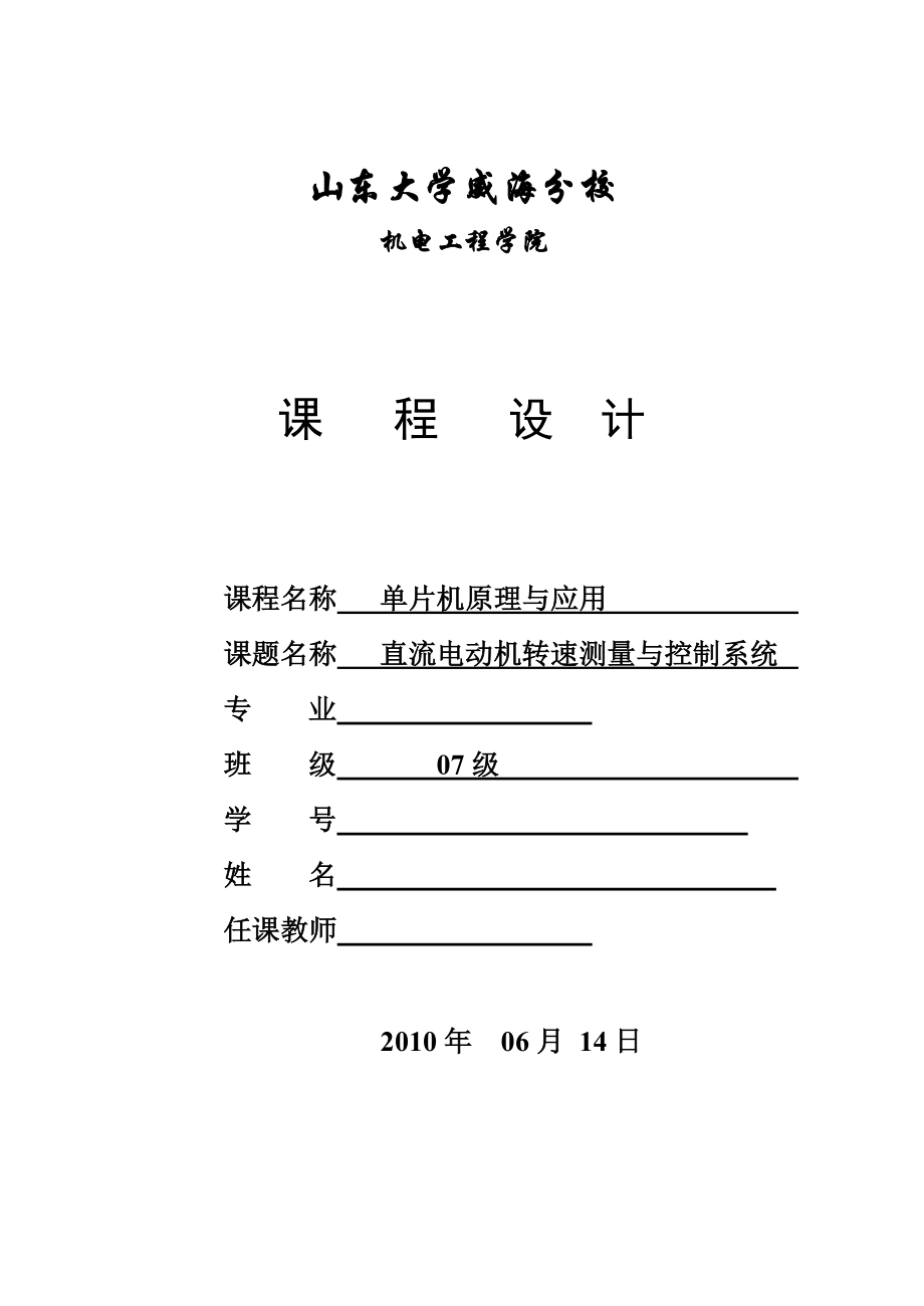 单片机原理与应用课程设计直流电动机转速测量与控制系统.doc_第1页