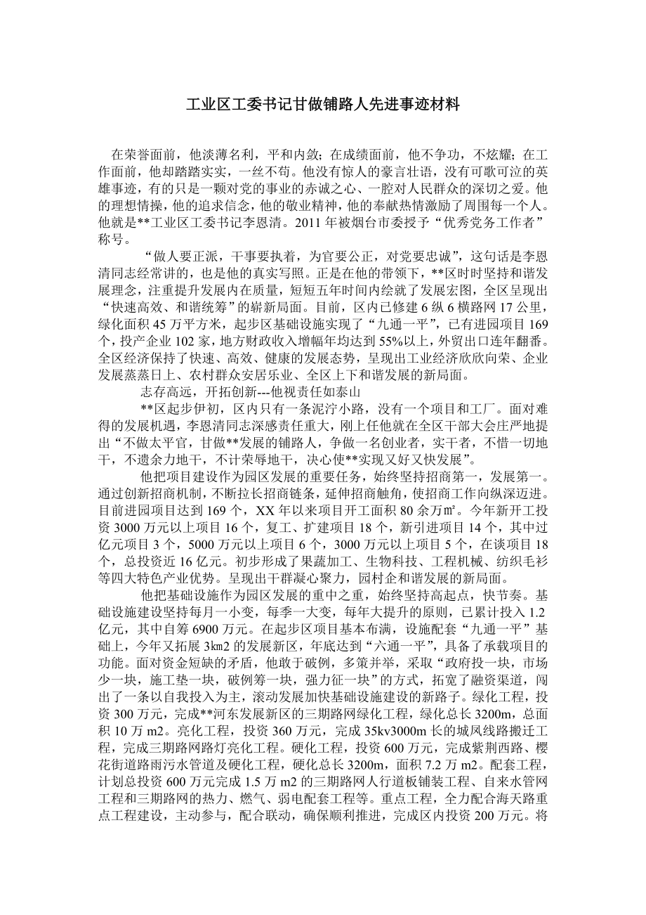 工业区工委书记甘做铺路人先进事迹材料.doc_第1页