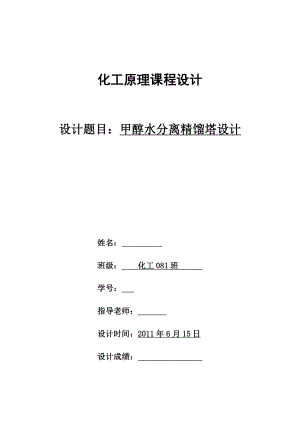 化工原理课程设计甲醇水分离过程精馏塔的设计.doc