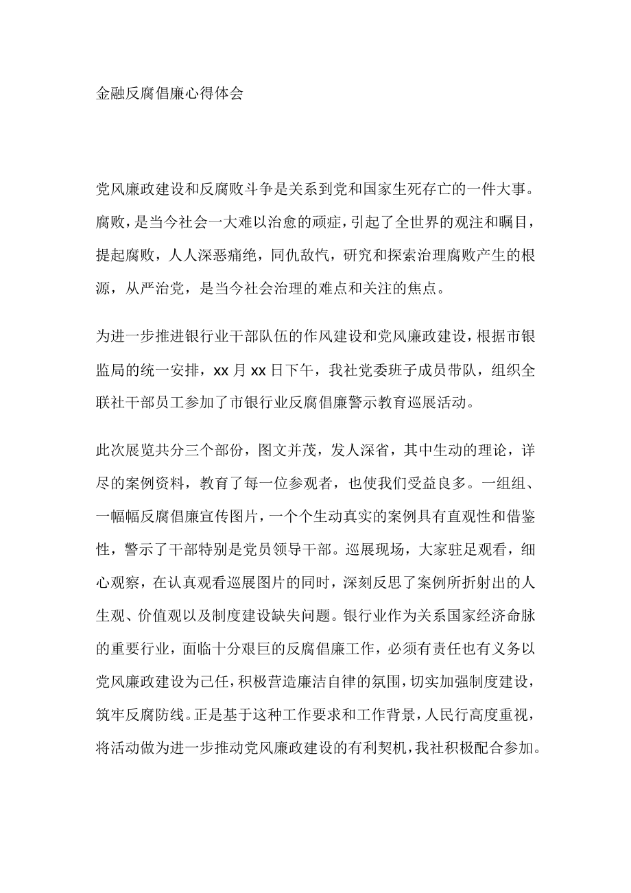 金融反腐倡廉心得体会.doc_第1页