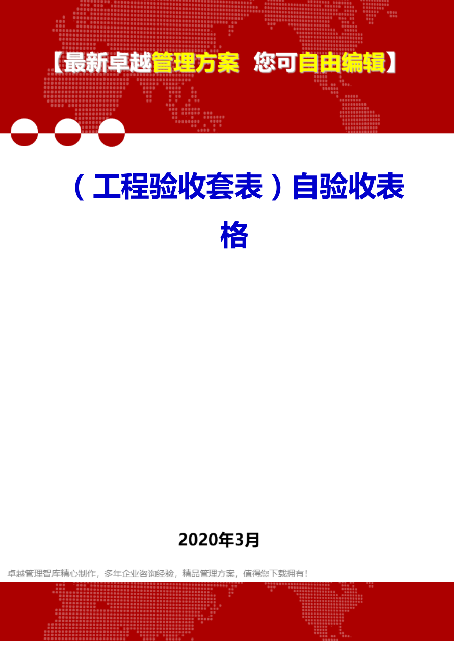 (工程验收套表)自验收表格.doc_第1页