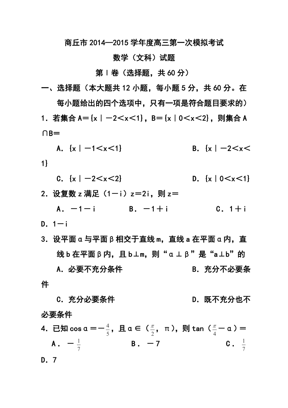 河南省商丘市高三第一次模拟考试文科数学试卷及答案.doc_第1页