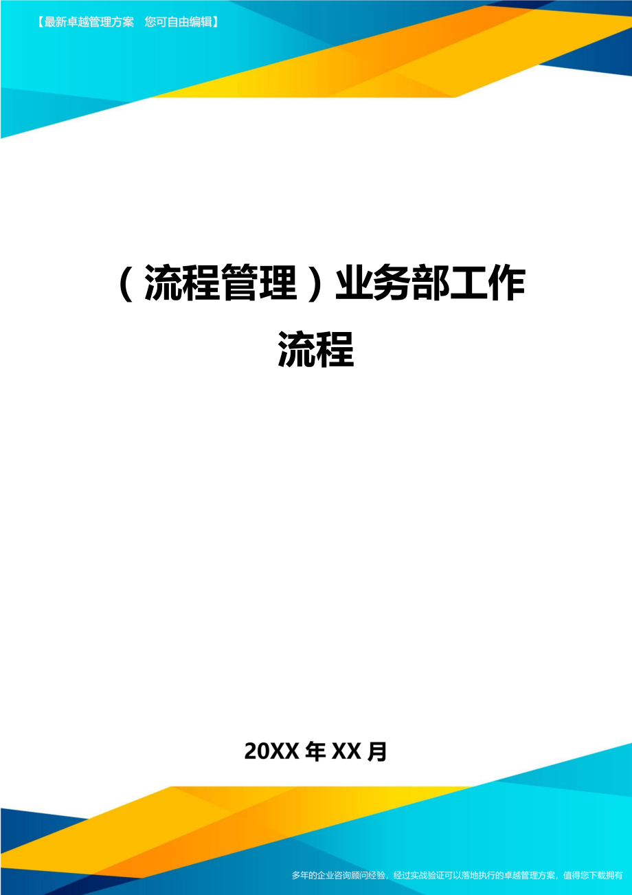 (流程管理)业务部工作流程.doc_第1页