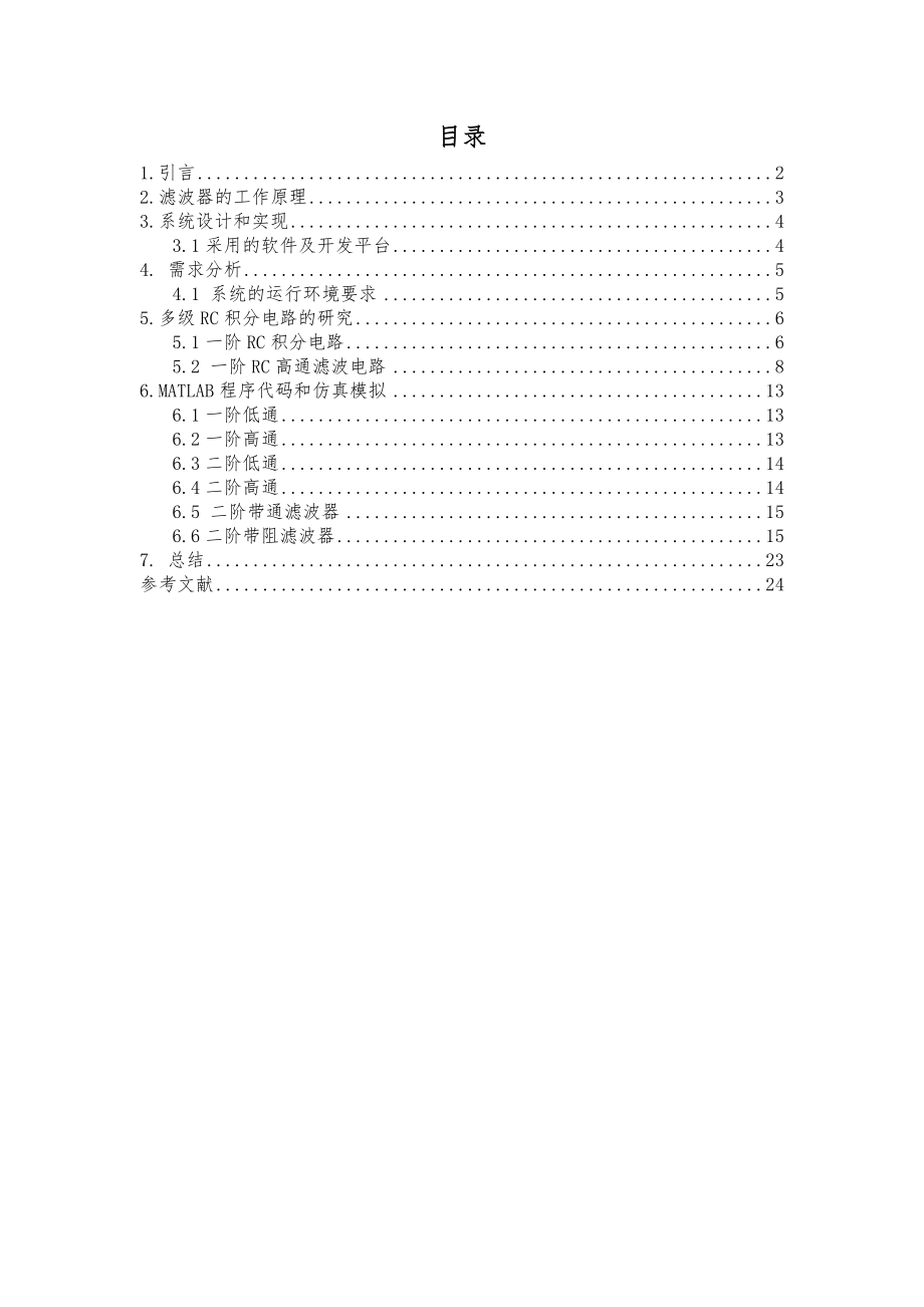 多级RC积分电路的幅频特性研究毕业论文设计1.doc_第1页