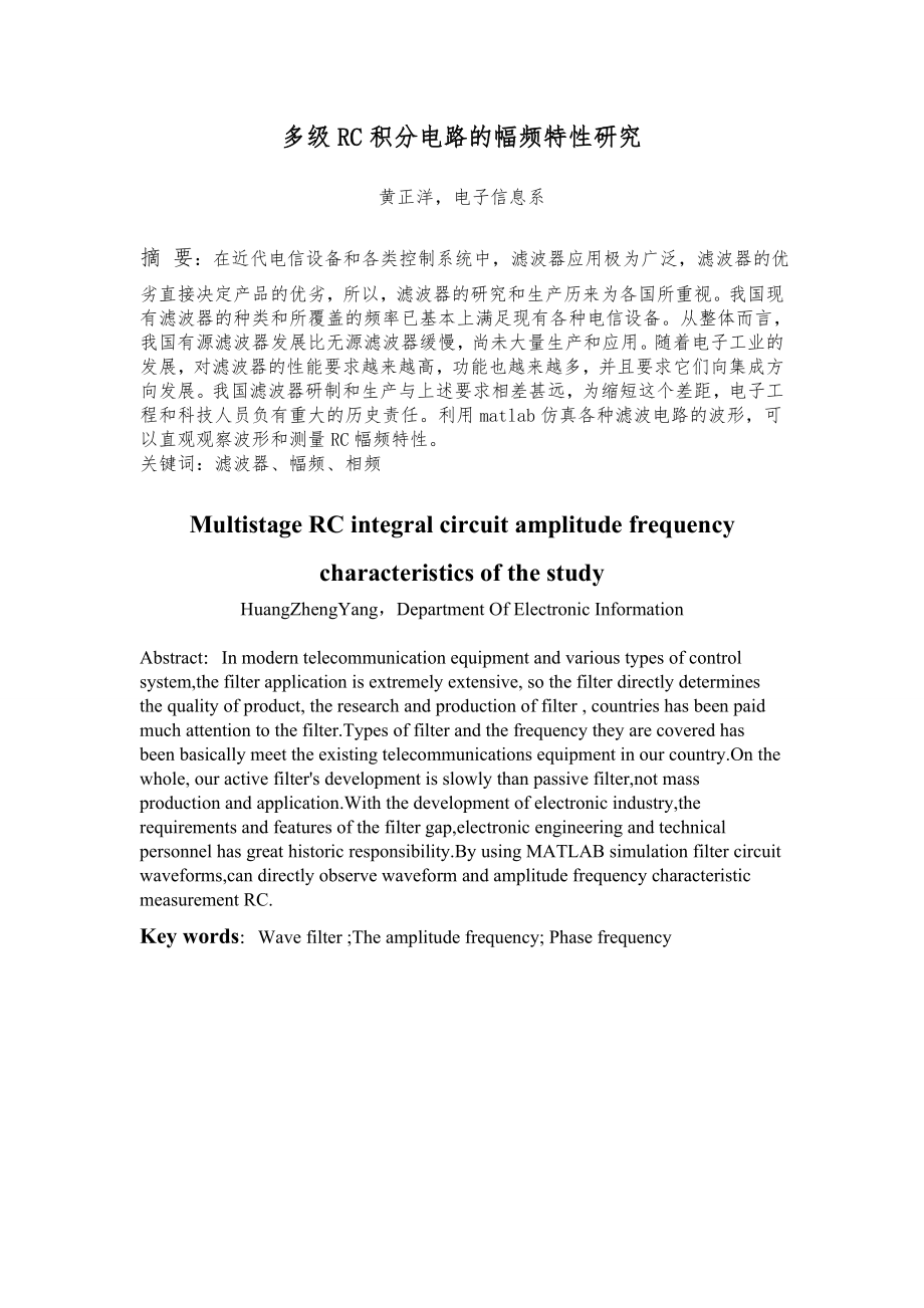多级RC积分电路的幅频特性研究毕业论文设计1.doc_第2页