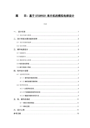 基于STC89C51单片机的模拟电梯设计毕业论文.doc