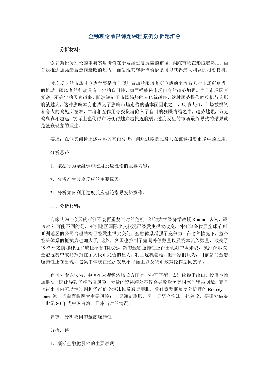 2493696416金融理论前沿课题课程案例分析题汇总.doc_第1页