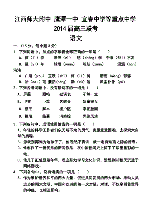 江西师大附中 鹰潭一中 宜中学等重点中学高三联考语文试题及答案.doc