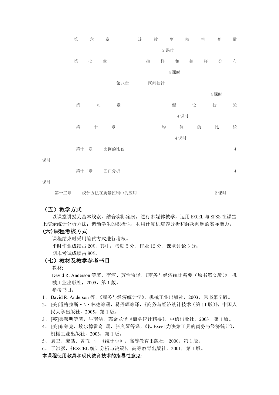 商务调查与统计课程教学大纲.doc_第2页