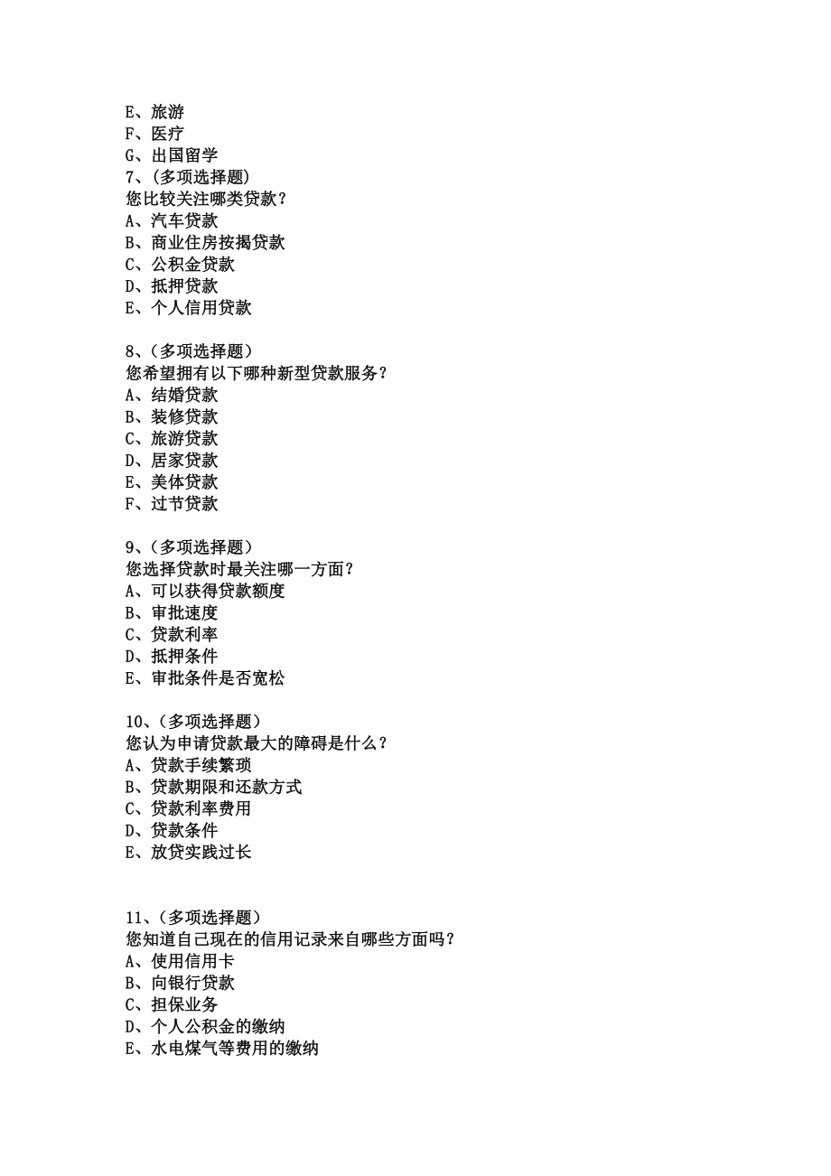 银行信贷问卷调查样卷.doc_第2页