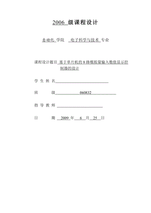 自动化毕业设计基于单片机的8路模拟量输入数值显示控制器的设计.doc