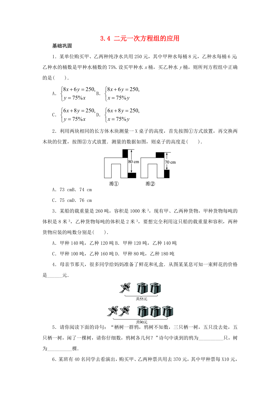 七年级数学上册3.4-二元一次方程组的应用分层训练-(新版)沪科版-(新版)沪科版初中七年级上册数.doc_第1页