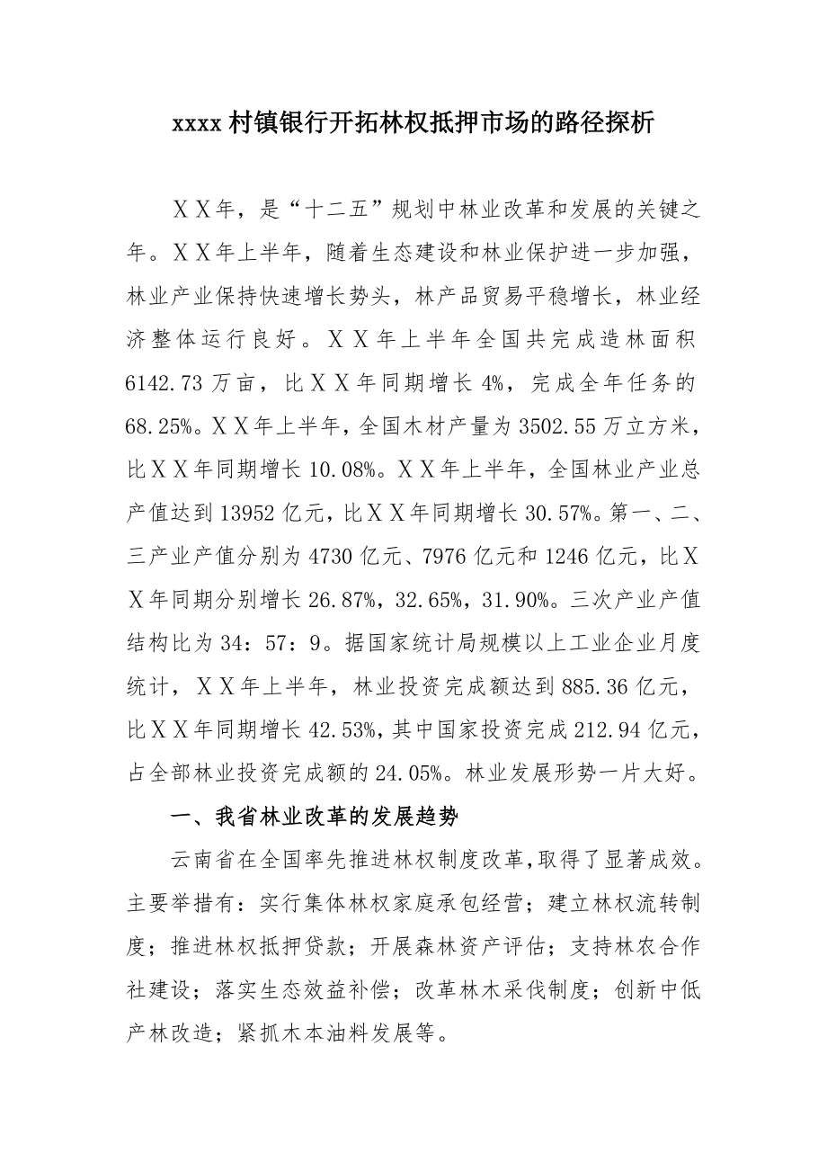 村镇银行开拓林权抵押市场的路径探析.doc_第1页