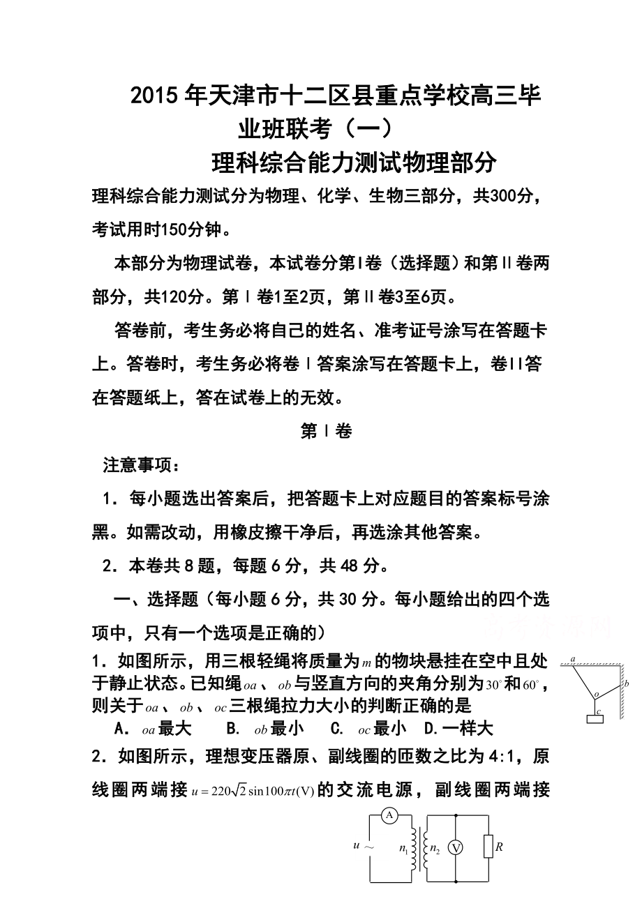 天津市十二区县重点学校高三毕业班联考（一）物理试题及答案.doc_第1页