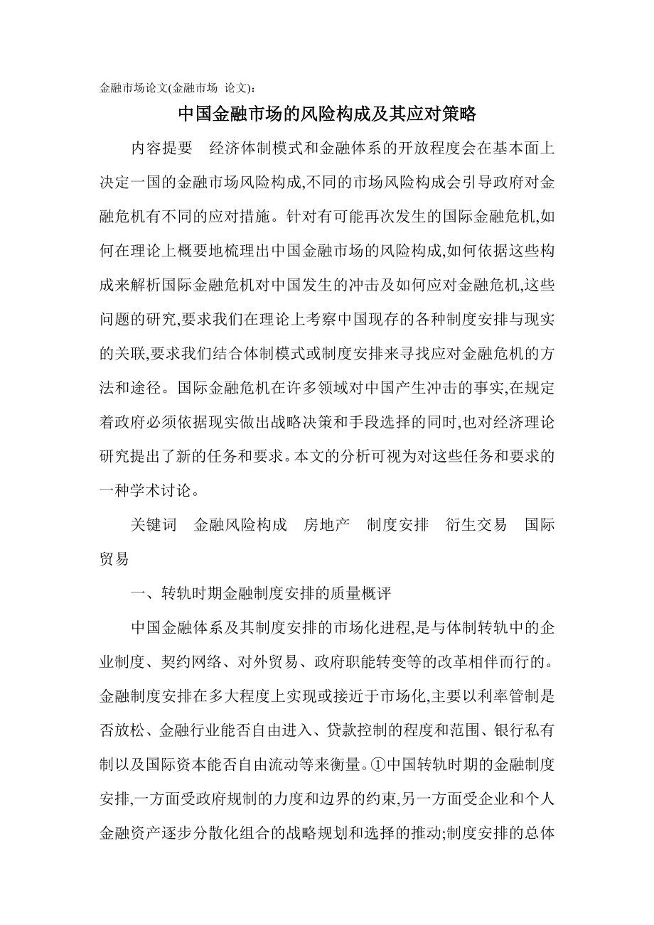 金融市场论文：中国金融市场的风险构成及其应对策略.doc_第1页