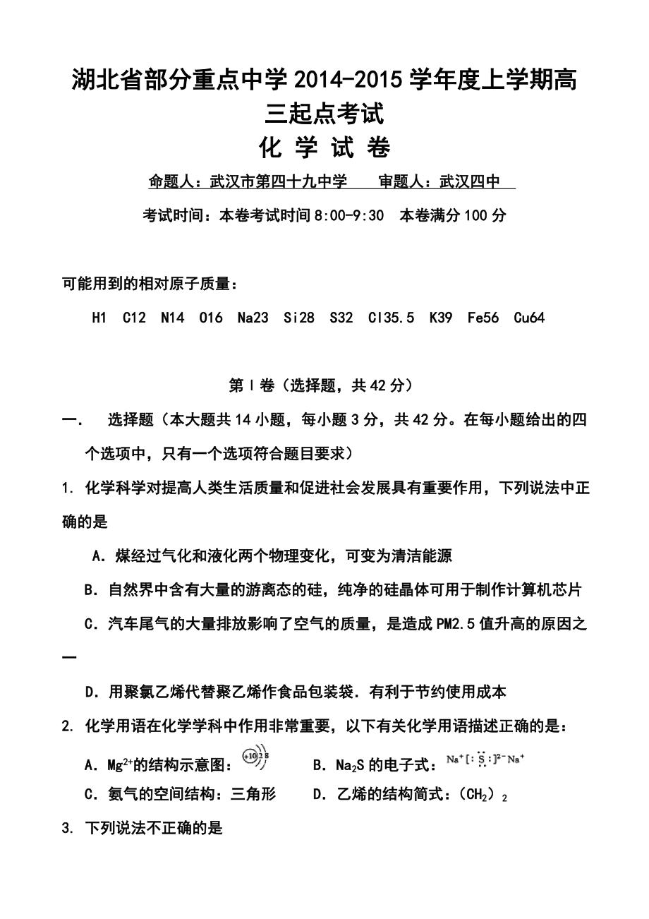 湖北省部分重点中学高三上学期起点考试化学试题及答案.doc_第1页