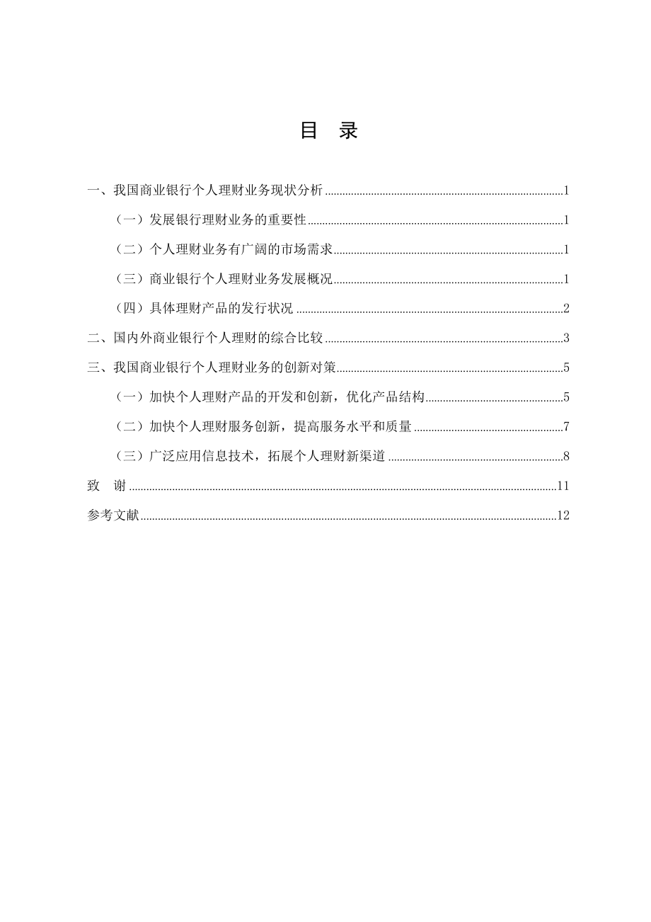 毕业论文我国商业银行个人理财业务现状分析及创新对策.doc_第3页