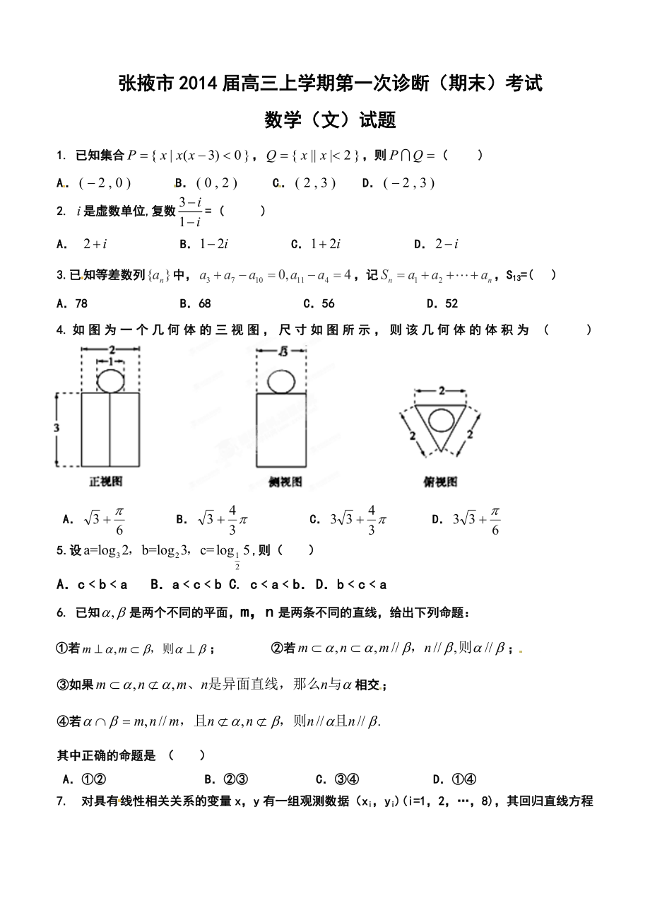 甘肃省张掖市高三上学期第一次诊断（期末）考试文科数学试题及答案.doc_第1页