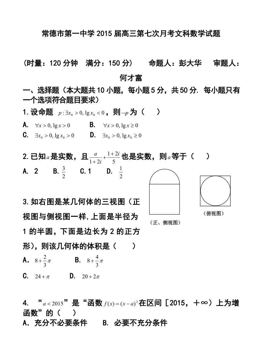 湖南省常德市第一中学高三第七次月考文科数学试题及答案.doc_第1页