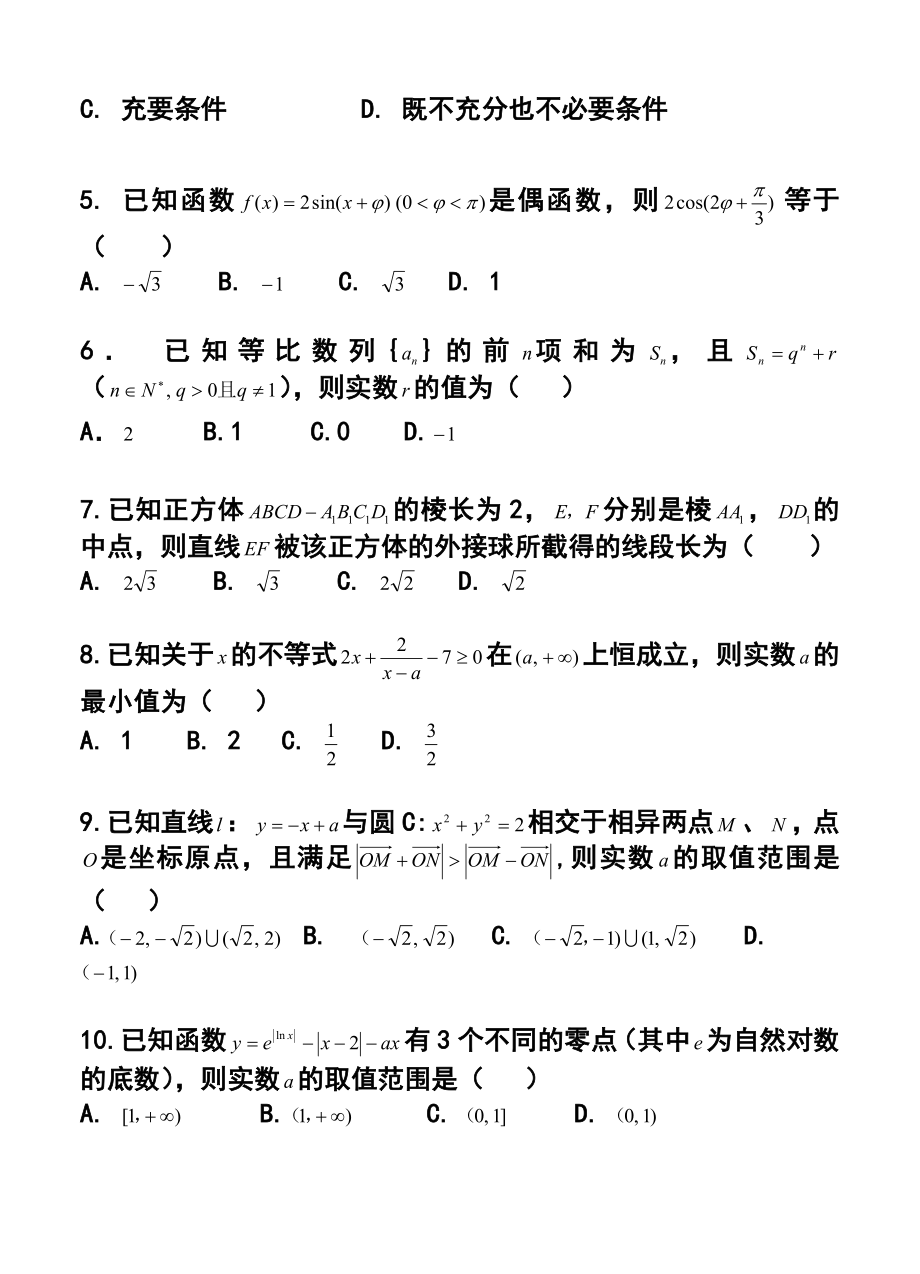 湖南省常德市第一中学高三第七次月考文科数学试题及答案.doc_第2页