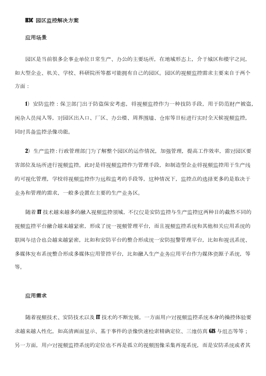 H3C园区监控解决方案.docx_第1页