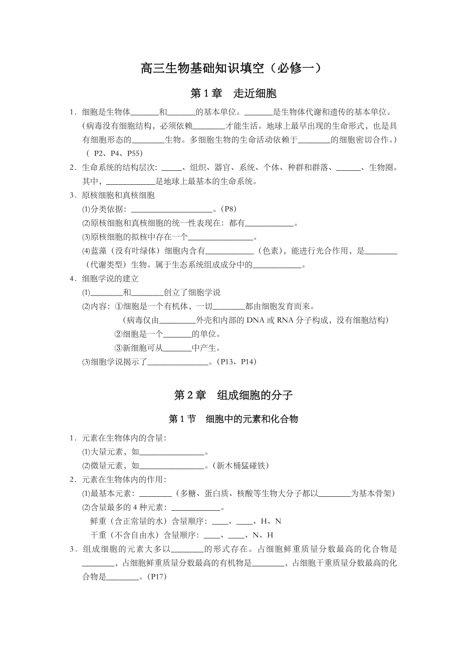 (生物)高三基础知识填空(必修一).doc_第1页