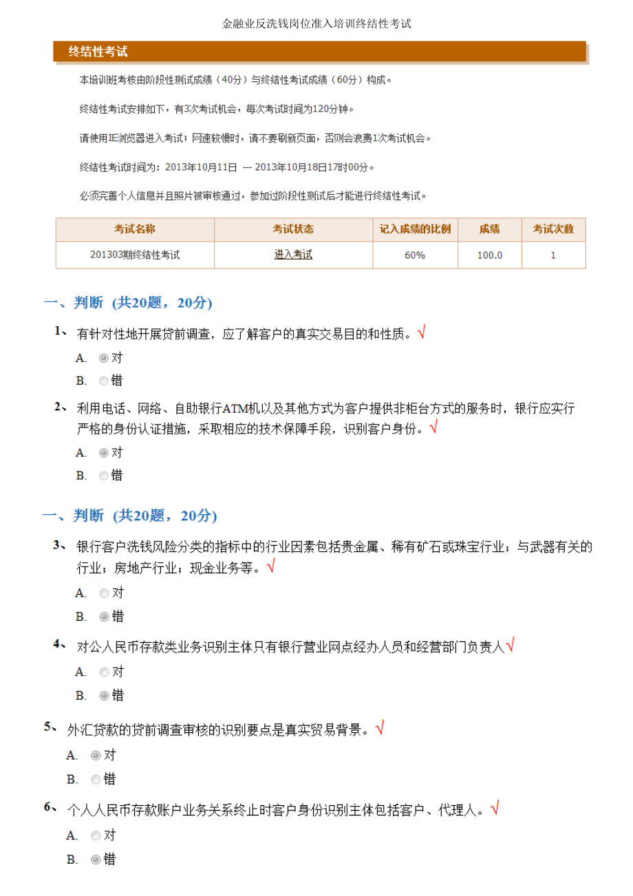 金融业反洗钱岗位准入培训终结性考试.doc_第1页