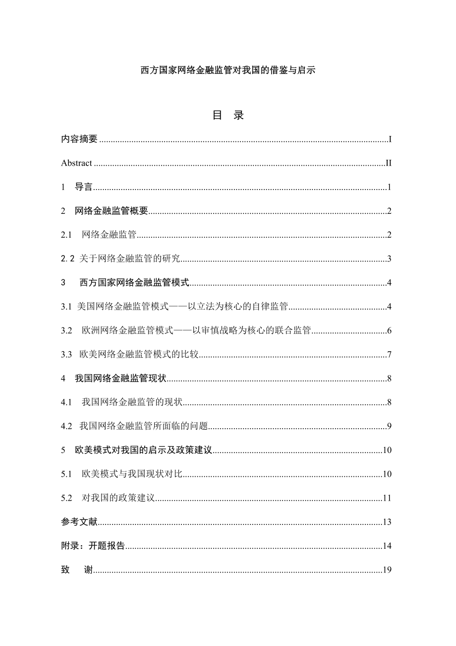 西方国家网络金融监管对我国的借鉴与启示毕业论文.doc_第1页