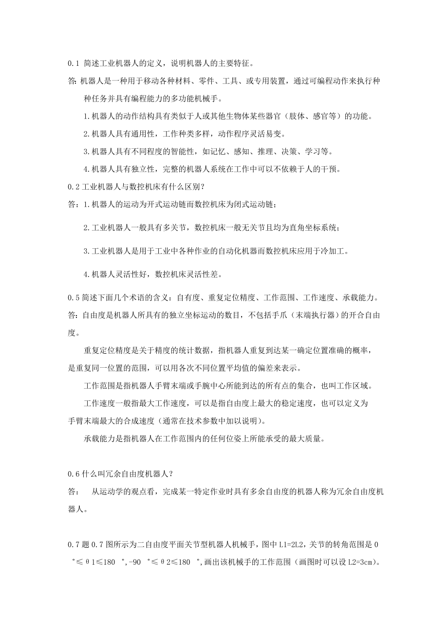 机器人技术考试复习题.doc_第1页