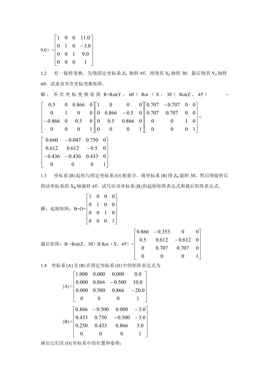 机器人技术考试复习题.doc_第3页