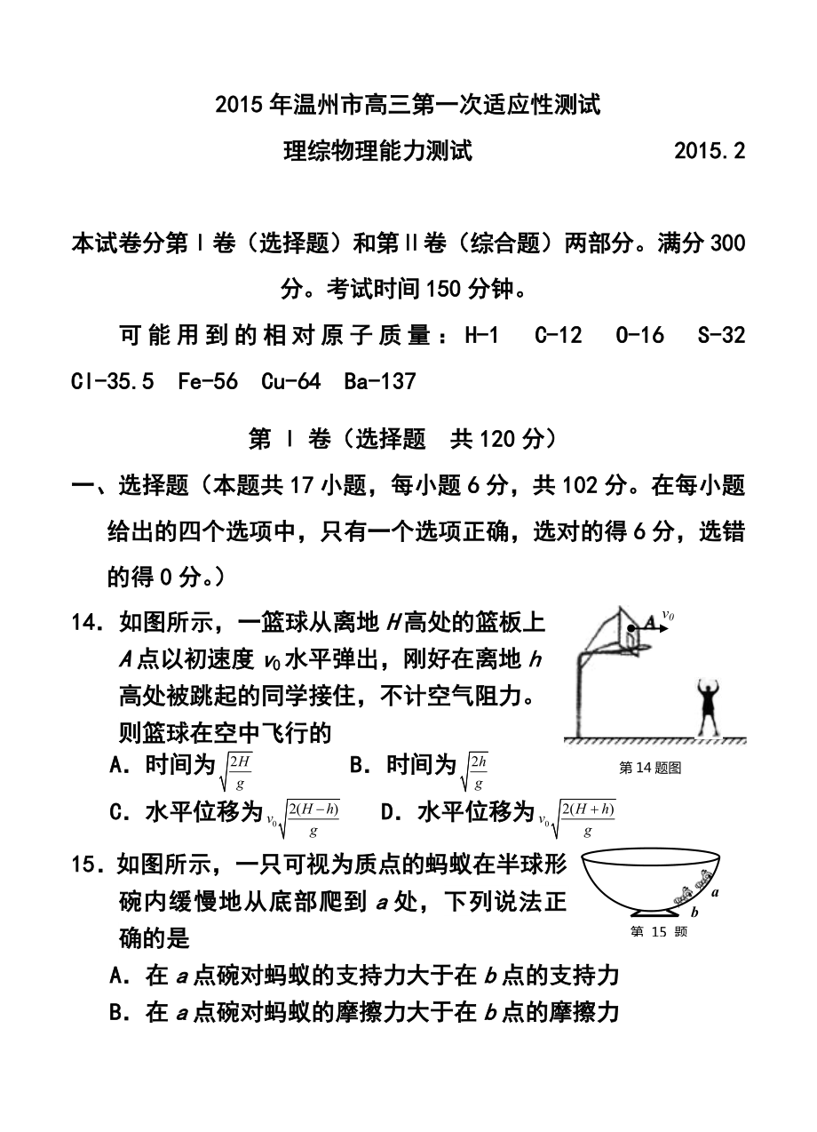 浙江省温州市高三第一次适应性测试（一模）物理试题及答案.doc_第1页