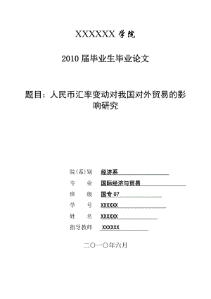 3430.A 人民币汇率变动对我国对外贸易的影响研究论文.doc