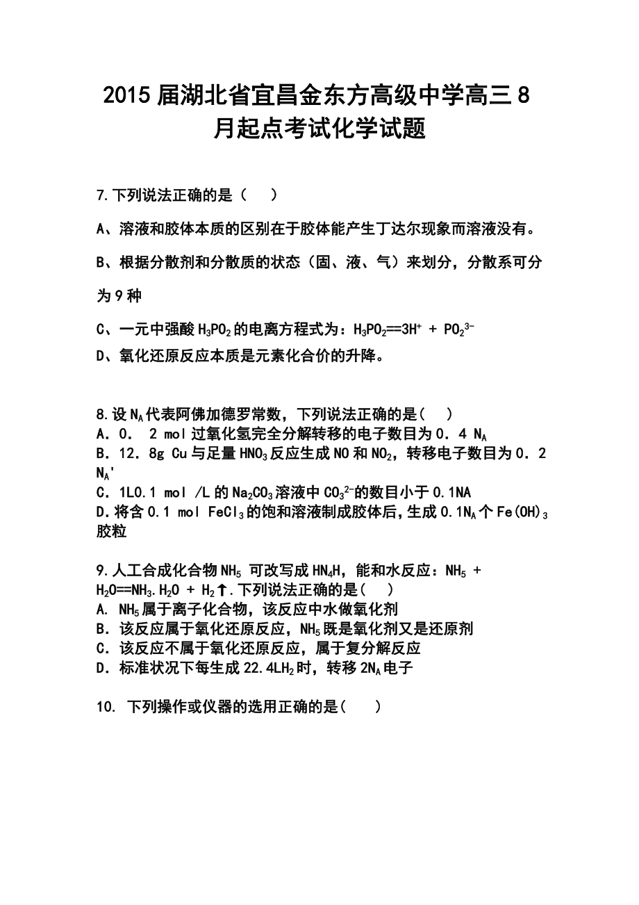 湖北省宜昌金东方高级中学高三8月起点考试化学试题及答案.doc_第1页