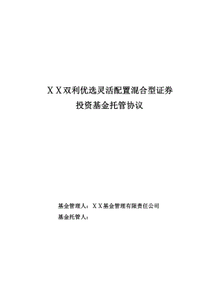 优选灵活配置混合型证券投资基金托管协议.doc