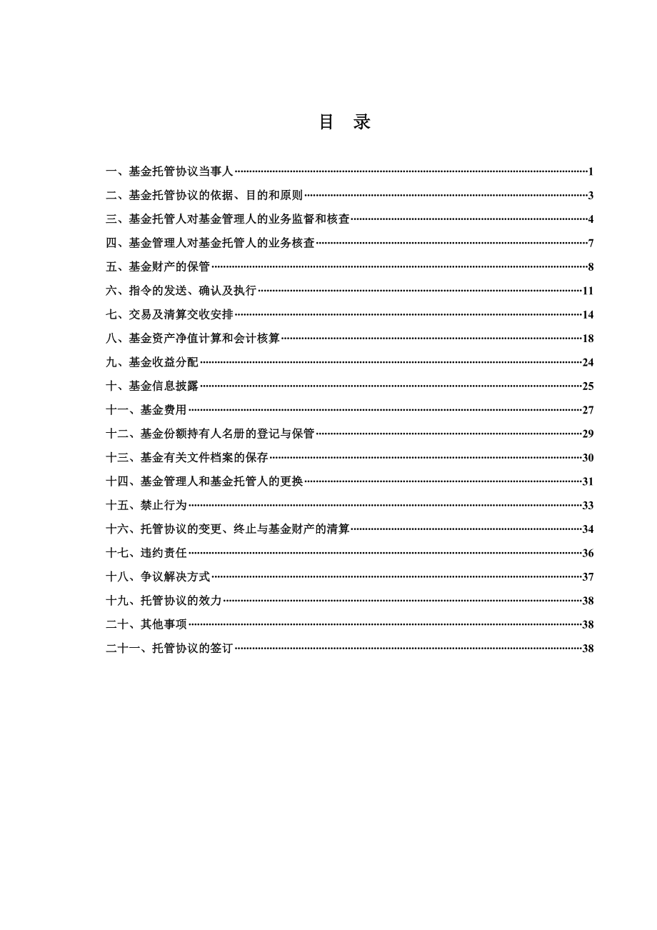 优选灵活配置混合型证券投资基金托管协议.doc_第2页