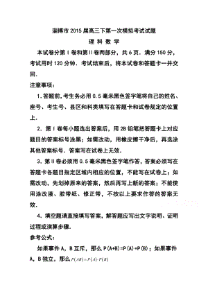 山东省淄博市高三下学期第一次模拟考试理科数学试题 及答案.doc