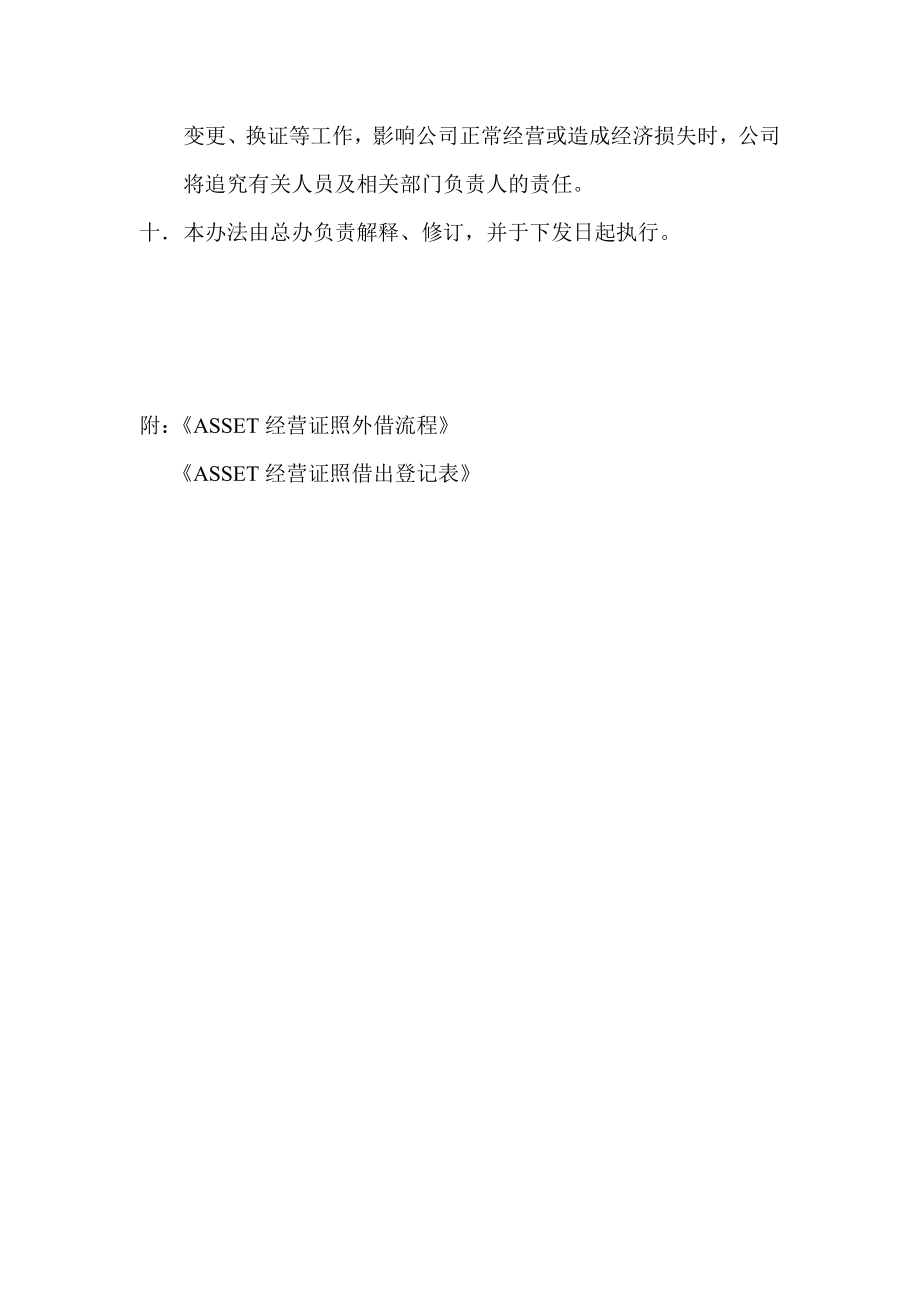 ASSET经营证照管理办法.doc_第2页