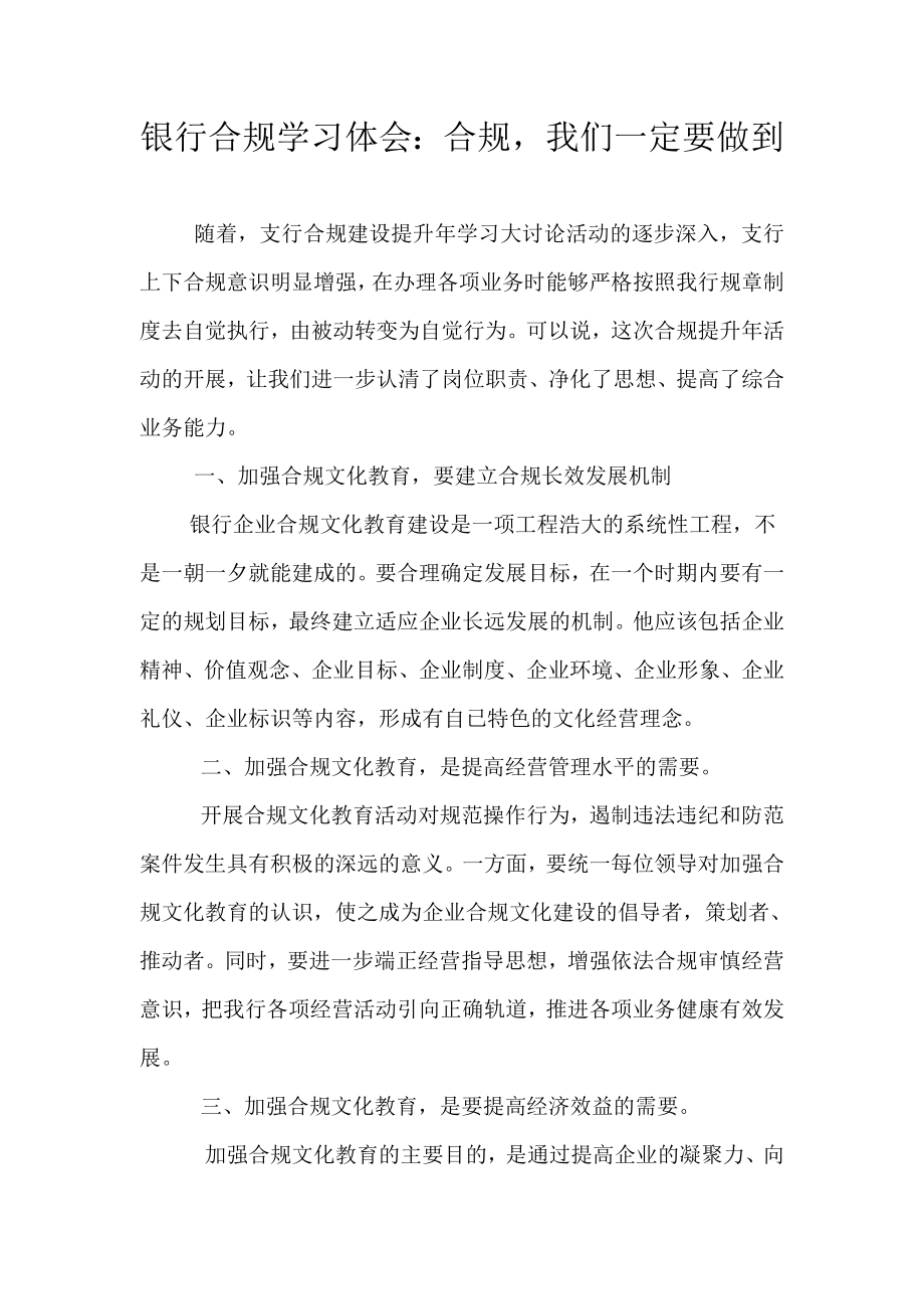 银行合规学习体会：合规我们一定要做到.doc_第1页