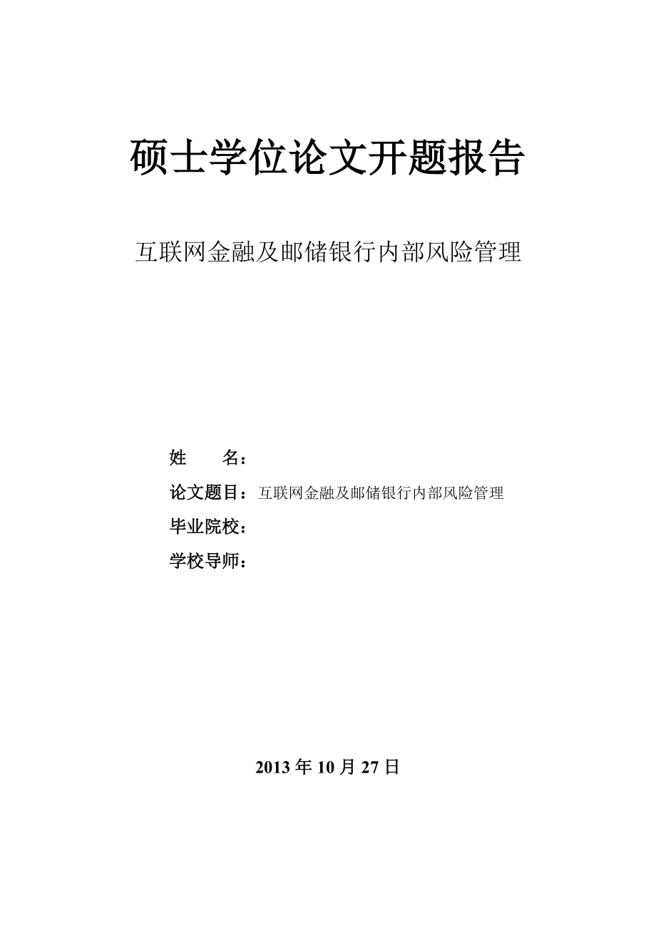 6671互联网金融及邮储银行内部风险管理论文开题报.doc_第1页