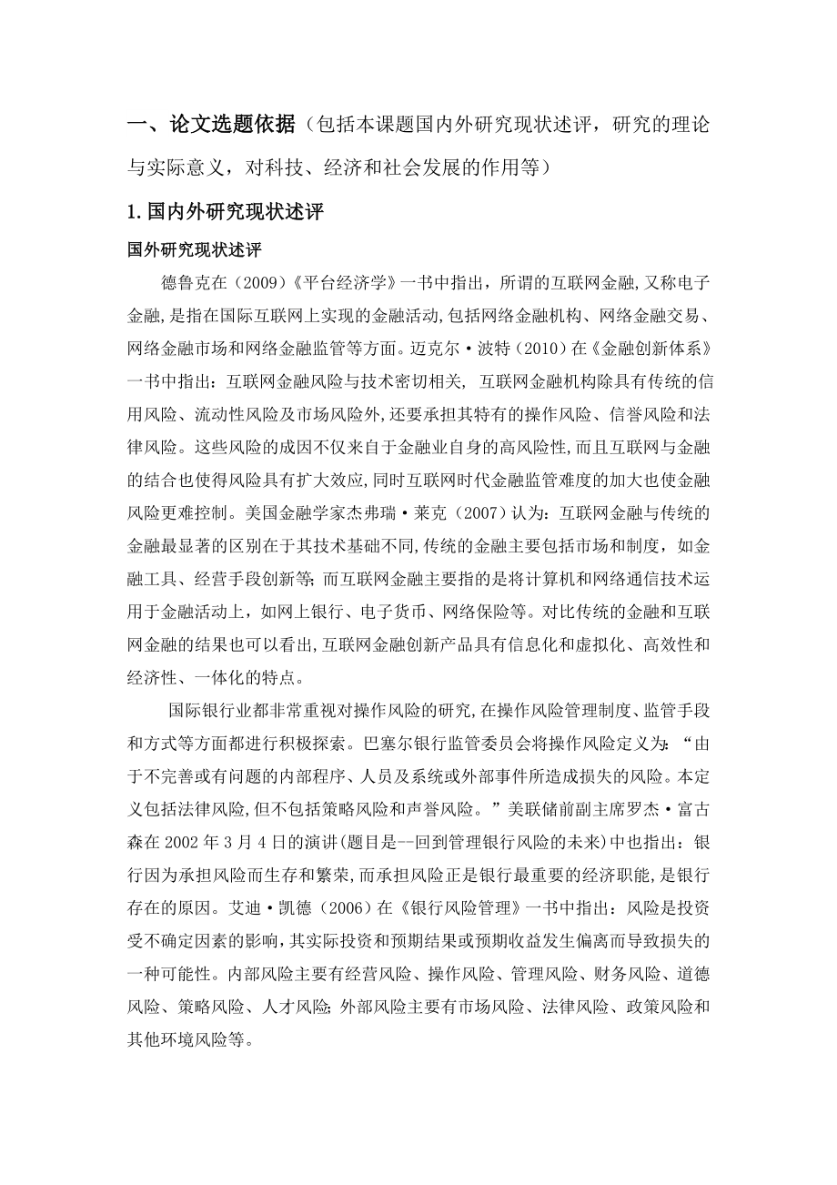 6671互联网金融及邮储银行内部风险管理论文开题报.doc_第2页