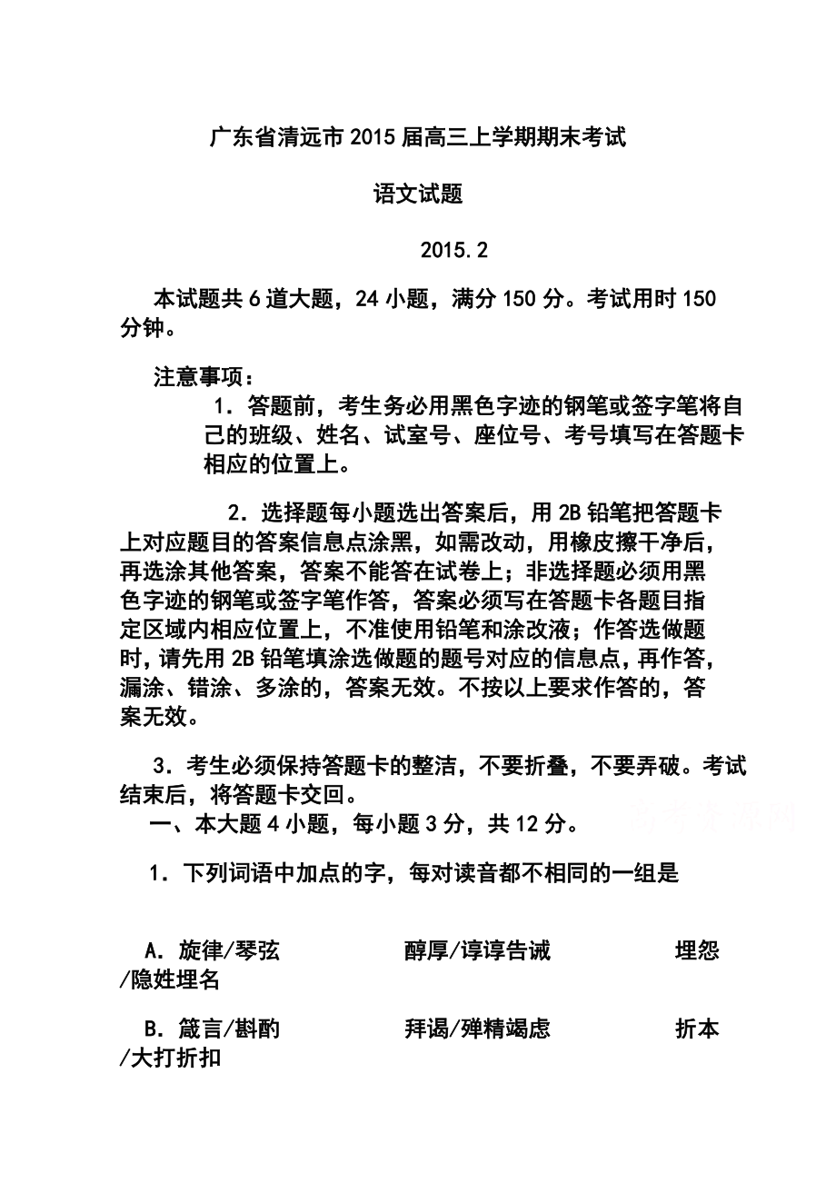 广东省清远市高三上学期期末检语文试题及答案.doc_第1页