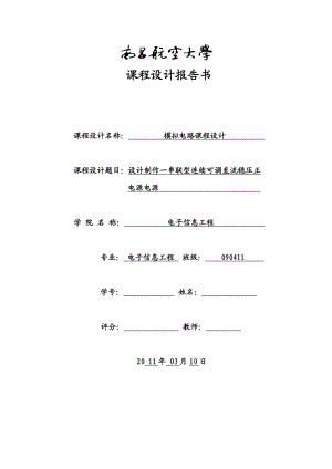 模拟电路课程设计告设计制作一串联型连续可调直流稳压正电源电路.doc