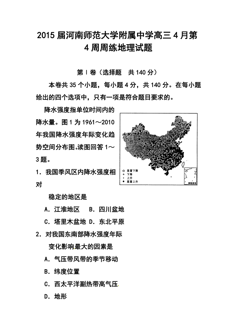 河南师范大学附属中学高三4月第4周周练地理试题及答案.doc_第1页