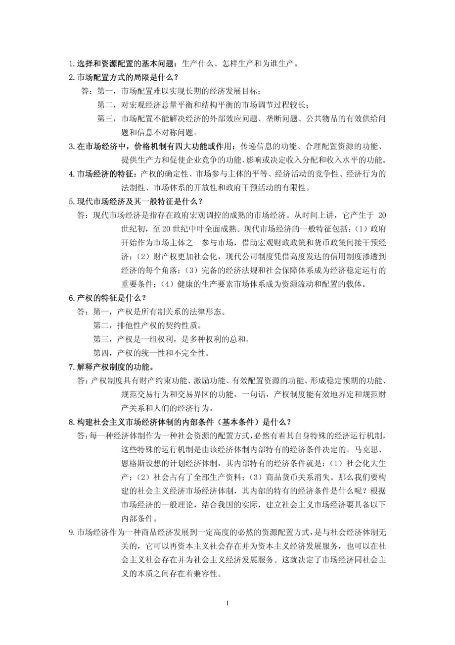 中央党校在职研究生 社会主义市场经济概论小炒.doc_第1页